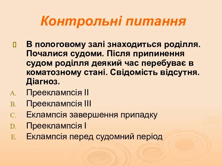 Контрольні питання В пологовому залі знаходиться роділля. Почалися судоми. Після припинення