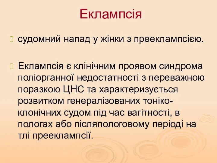 Еклампсія судомний напад у жінки з прееклампсією. Еклампсія є клінічним проявом