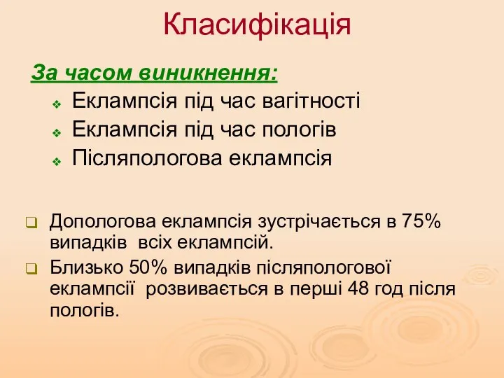 Класифікація За часом виникнення: Еклампсія під час вагітності Еклампсія під час