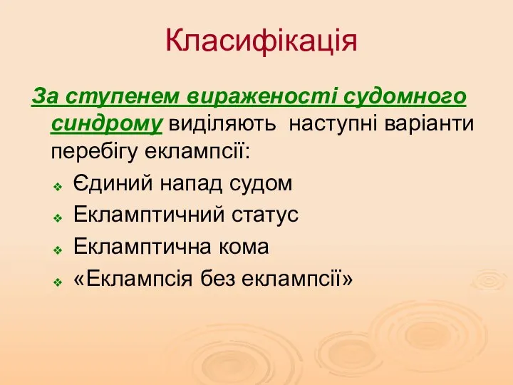 Класифікація За ступенем вираженості судомного синдрому виділяють наступні варіанти перебігу еклампсії: