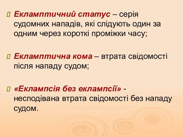 Екламптичний статус – серія судомних нападів, які слідують один за одним