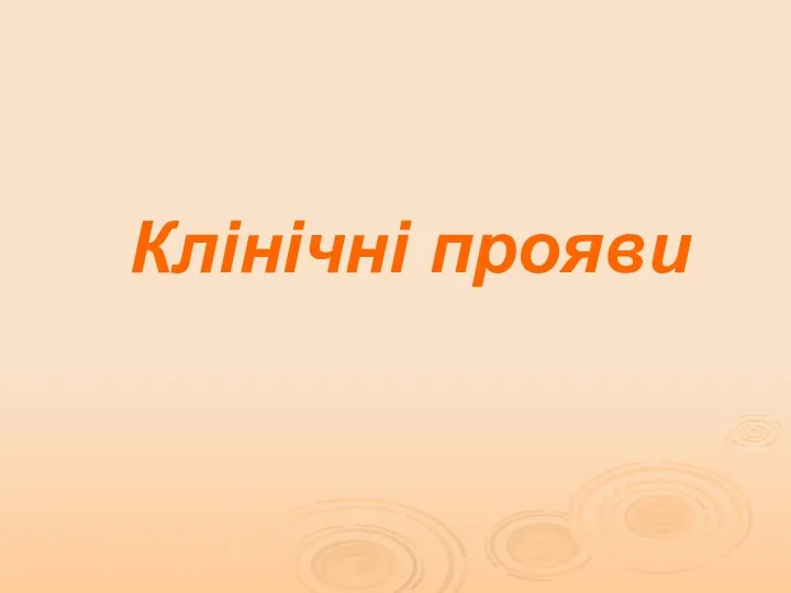 Клінічні прояви