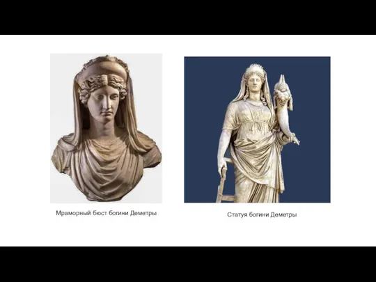 Статуя богини Деметры Мраморный бюст богини Деметры