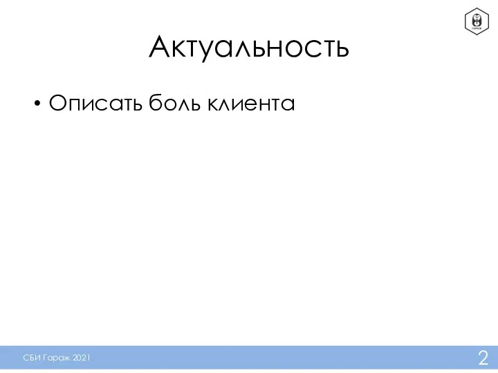 Актуальность Описать боль клиента