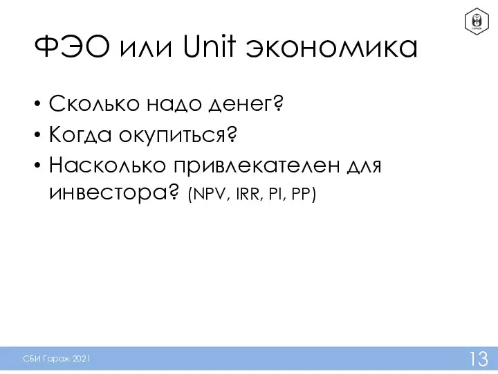 ФЭО или Unit экономика Сколько надо денег? Когда окупиться? Насколько привлекателен