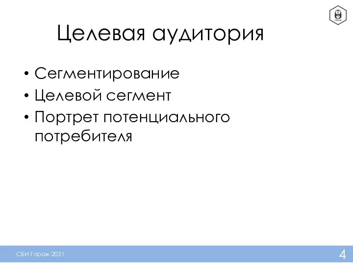 Целевая аудитория Сегментирование Целевой сегмент Портрет потенциального потребителя