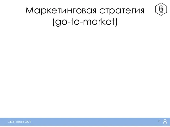 Маркетинговая стратегия (go-to-market)