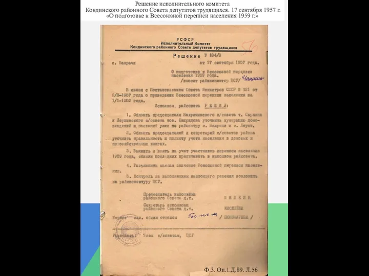 Решение исполнительного комитета Кондинского районного Совета депутатов трудящихся. 17 сентября 1957