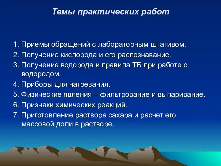 Темы практических работ 1. Приемы обращений с лабораторным штативом. 2. Получение