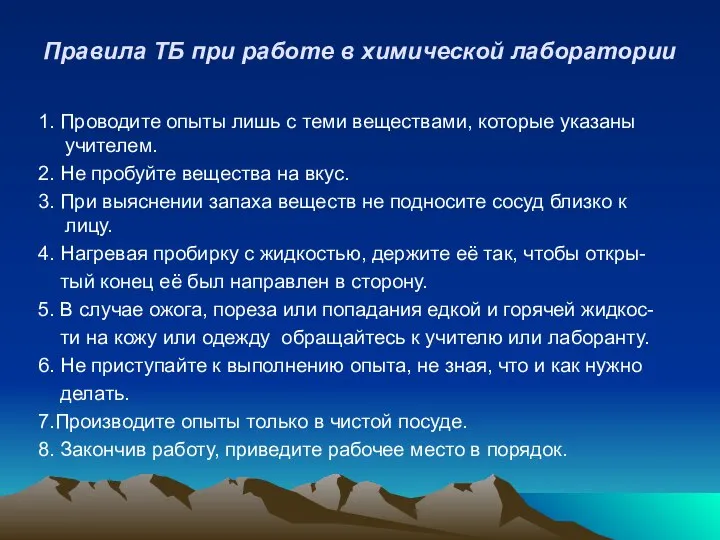 Правила ТБ при работе в химической лаборатории 1. Проводите опыты лишь