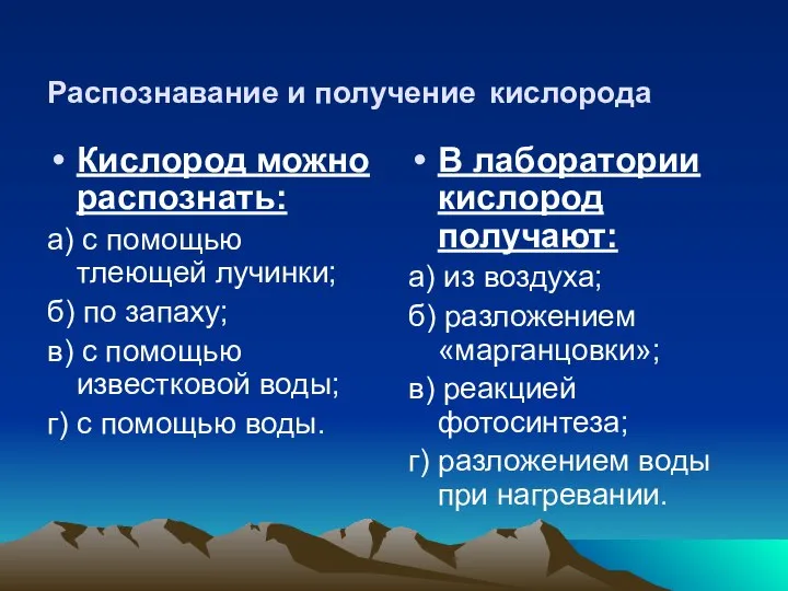 Распознавание и получение кислорода Кислород можно распознать: а) с помощью тлеющей