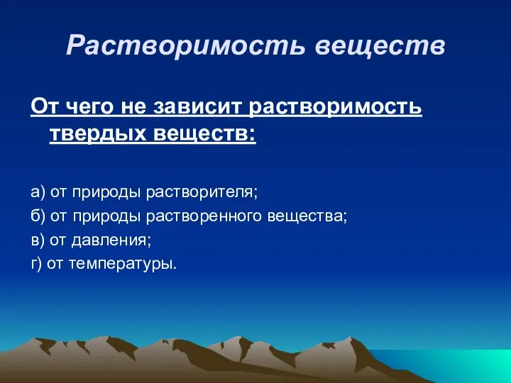 Растворимость веществ От чего не зависит растворимость твердых веществ: а) от