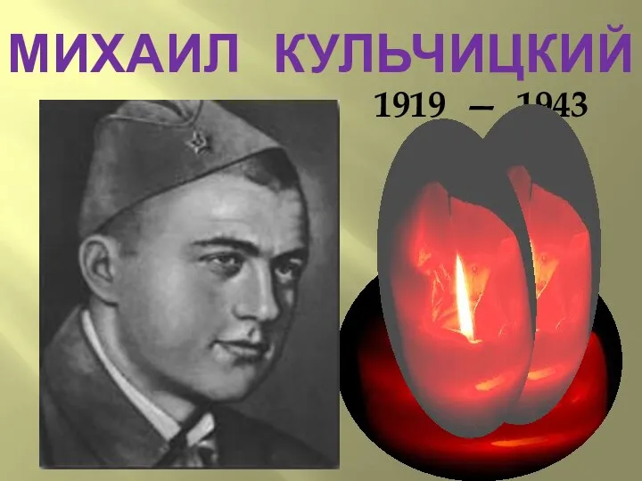 МИХАИЛ КУЛЬЧИЦКИЙ 1919 — 1943