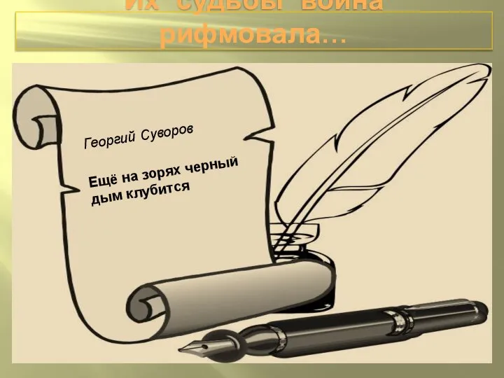 Их судьбы война рифмовала… Георгий Суворов Ещё на зорях черный дым клубится