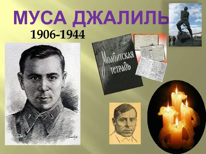 МУСА ДЖАЛИЛЬ 1906-1944