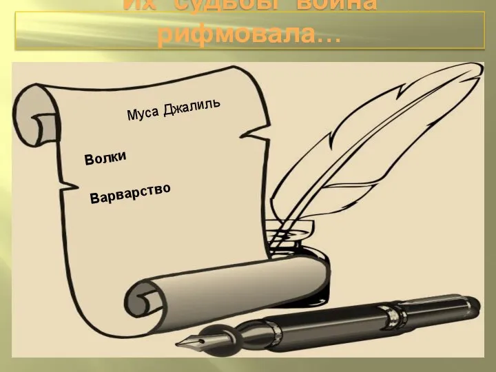 Их судьбы война рифмовала… Муса Джалиль Волки Варварство