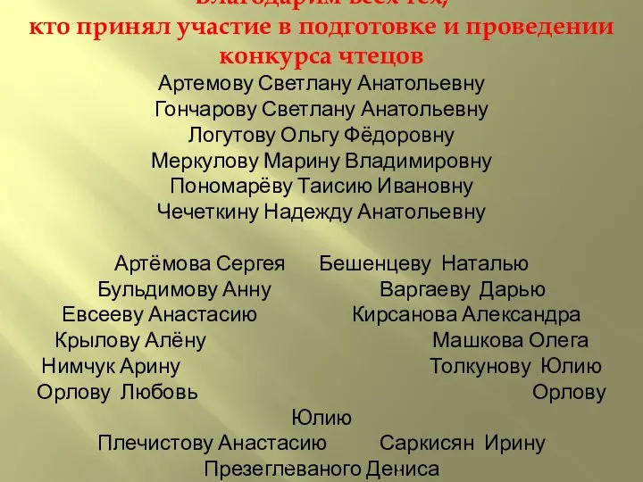 Благодарим всех тех, кто принял участие в подготовке и проведении конкурса