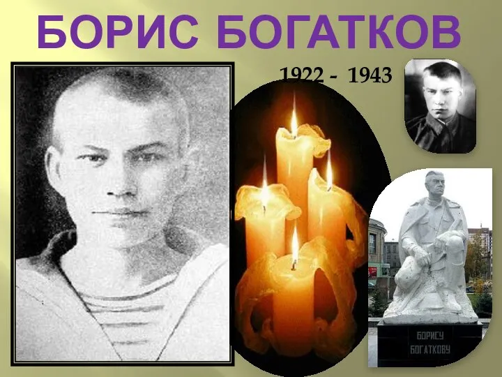 БОРИС БОГАТКОВ 1922 - 1943