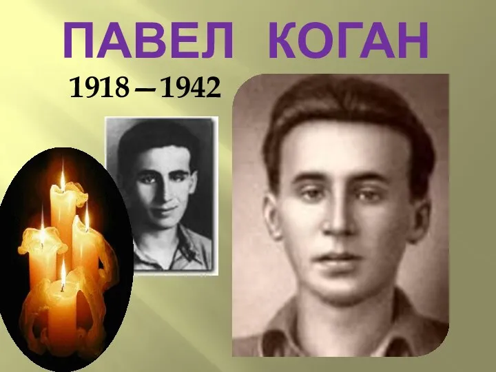 ПАВЕЛ КОГАН 1918—1942