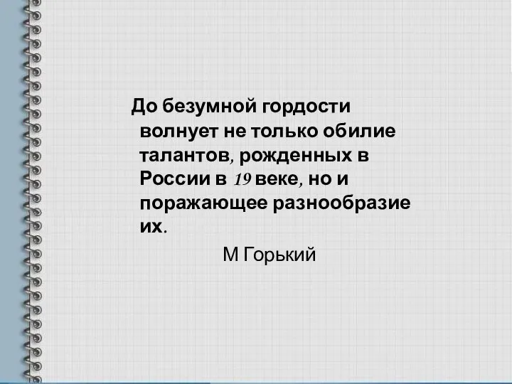 До безумной гордости волнует не только обилие талантов, рожденных в России