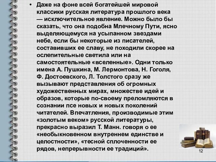 Даже на фоне всей богатейшей мировой классики русская литература прошлого века