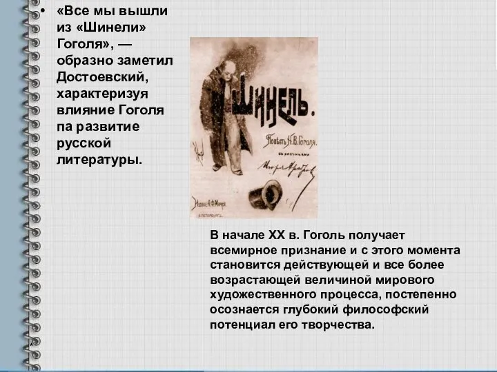 «Все мы вышли из «Шинели» Гоголя», — образно заметил Достоевский, характеризуя