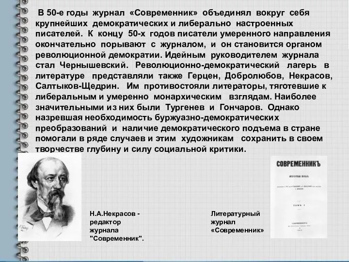 * В 50-е годы журнал «Современник» объединял вокруг себя крупнейших демократических