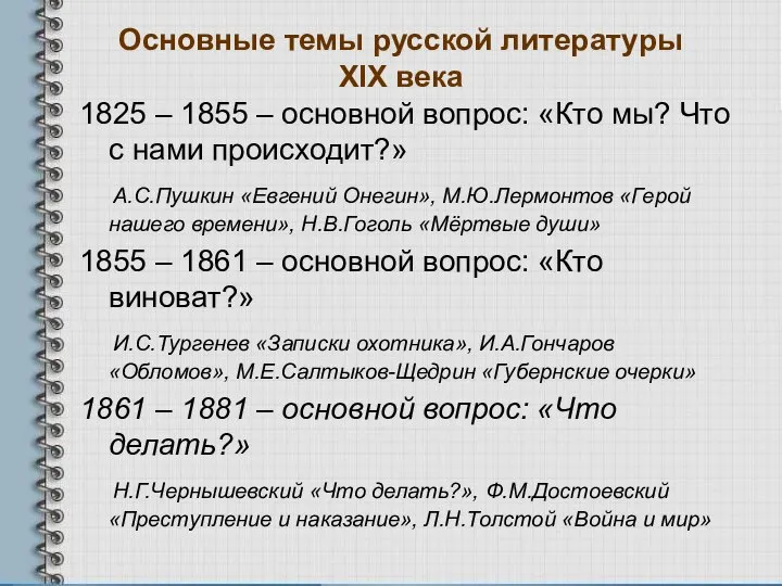 Основные темы русской литературы XIX века 1825 – 1855 – основной