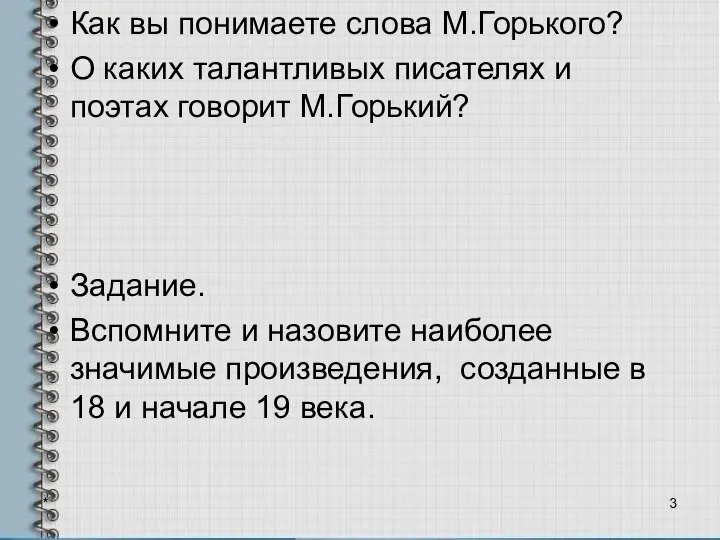 Как вы понимаете слова М.Горького? О каких талантливых писателях и поэтах