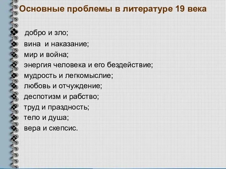 Основные проблемы в литературе 19 века добро и зло; вина и