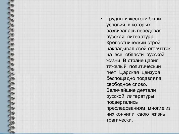 Трудны и жестоки были условия, в которых развивалась передовая русская литература.