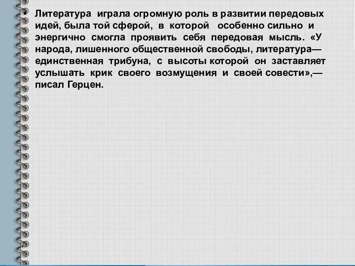 Литература играла огромную роль в развитии передовых идей, была той сферой,