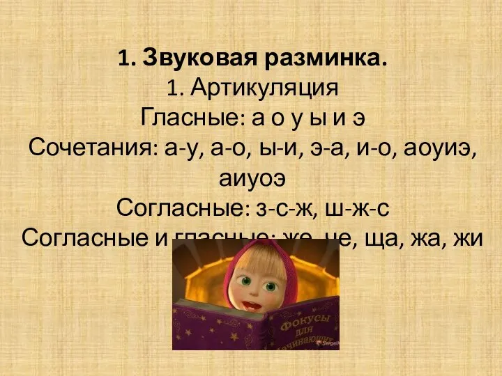 1. Звуковая разминка. 1. Артикуляция Гласные: а о у ы и