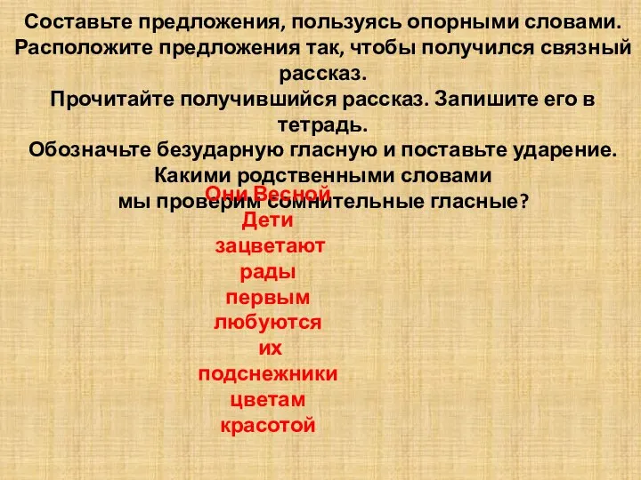 Составьте предложения, пользуясь опорными словами. Расположите предложения так, чтобы получился связный