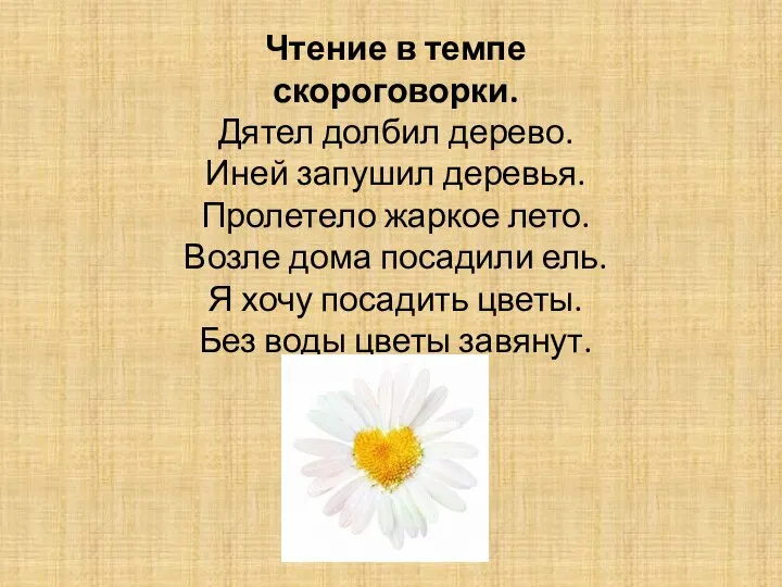 Чтение в темпе скороговорки. Дятел долбил дерево. Иней запушил деревья. Пролетело