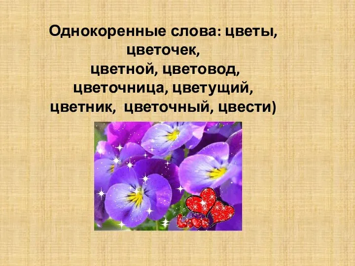 Однокоренные слова: цветы, цветочек, цветной, цветовод, цветочница, цветущий, цветник, цветочный, цвести)