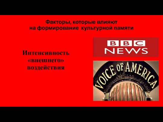 Факторы, которые влияют на формирование культурной памяти Интенсивность «внешнего» воздействия