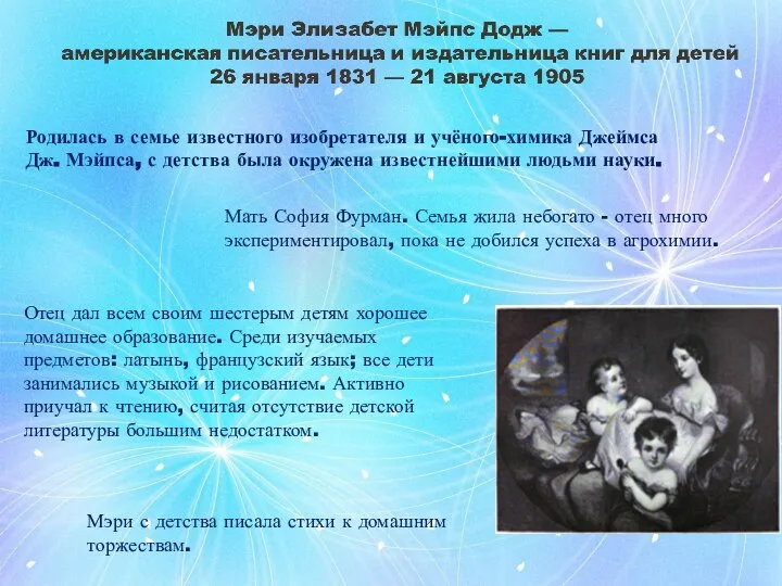 Родилась в семье известного изобретателя и учёного-химика Джеймса Дж. Мэйпса, с