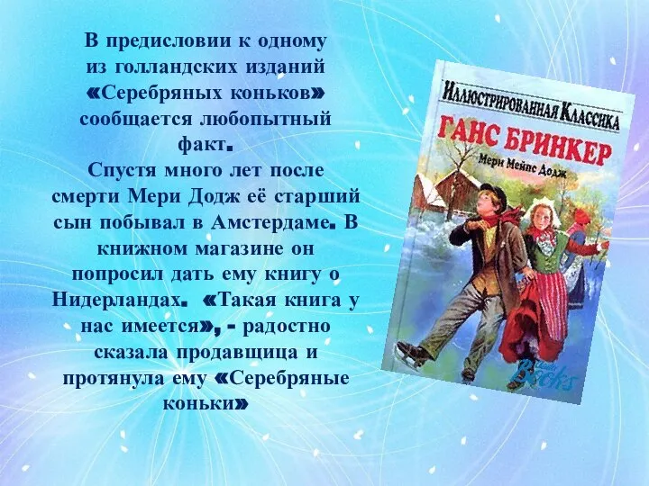 В предисловии к одному из голландских изданий «Серебряных коньков» сообщается любопытный