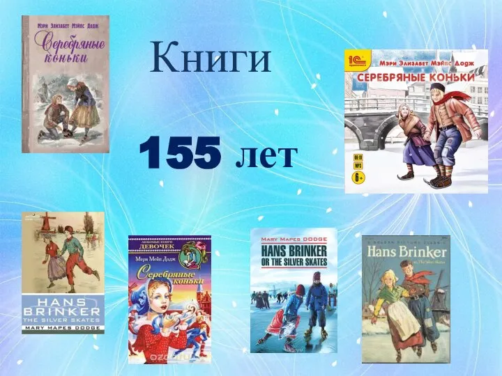 Книги 155 лет