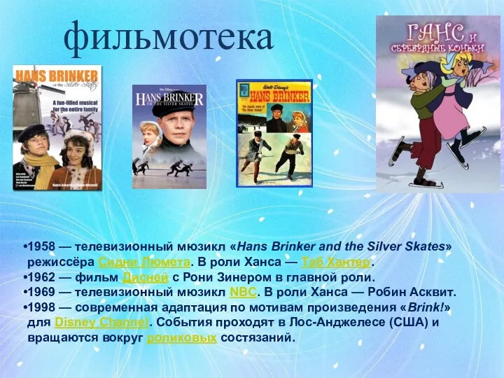 фильмотека 1958 — телевизионный мюзикл «Hans Brinker and the Silver Skates»