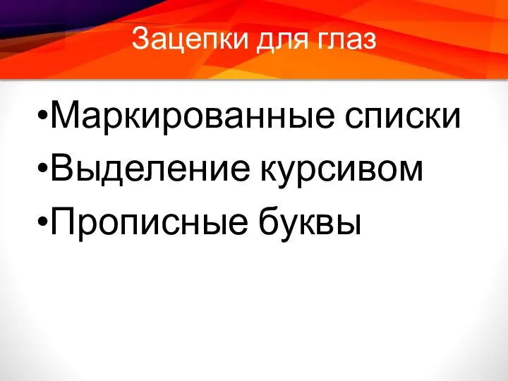 Зацепки для глаз Маркированные списки Выделение курсивом Прописные буквы