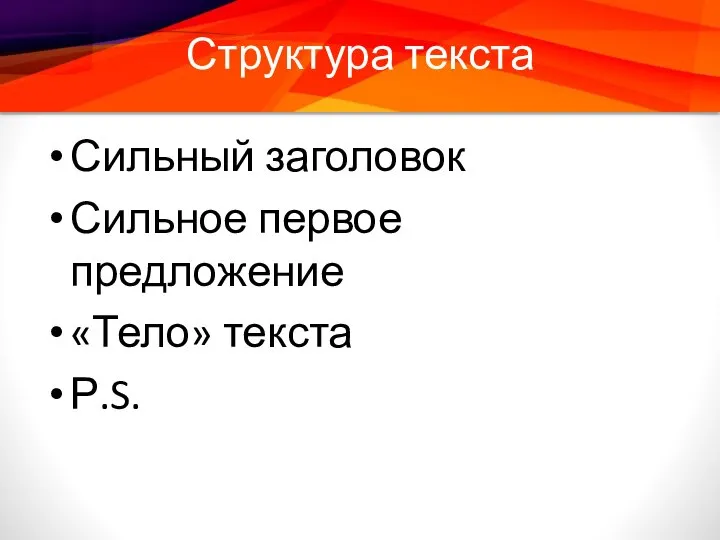 Структура текста Сильный заголовок Сильное первое предложение «Тело» текста Р.S.