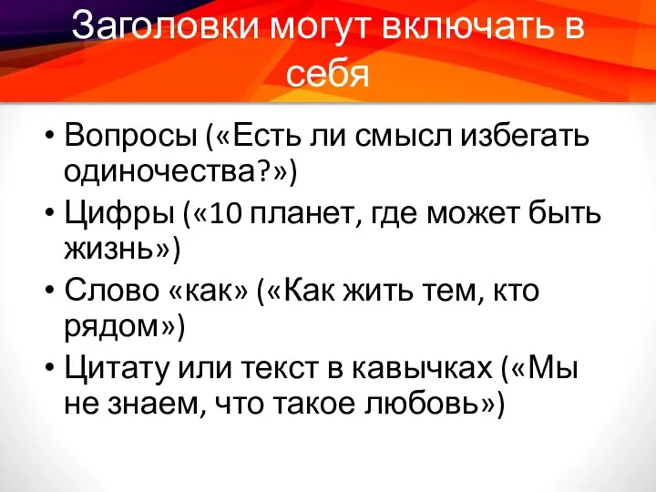 Заголовки могут включать в себя Вопросы («Есть ли смысл избегать одиночества?»)