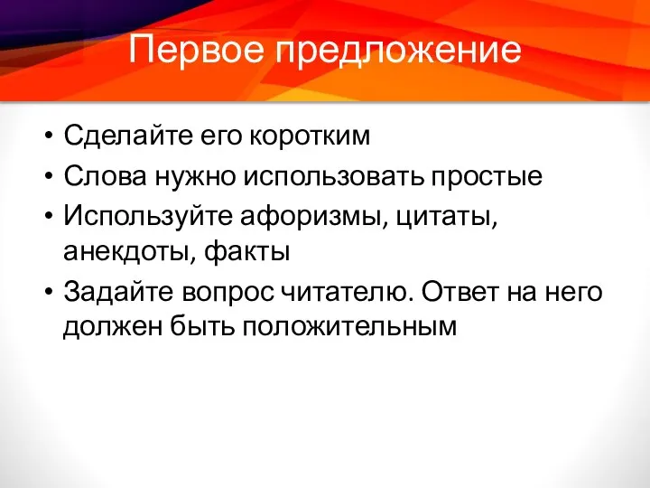 Первое предложение Сделайте его коротким Слова нужно использовать простые Используйте афоризмы,