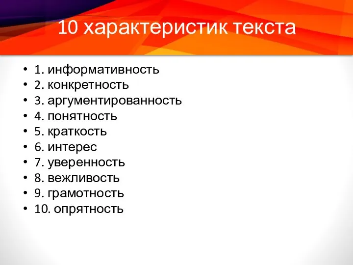 10 характеристик текста 1. информативность 2. конкретность 3. аргументированность 4. понятность