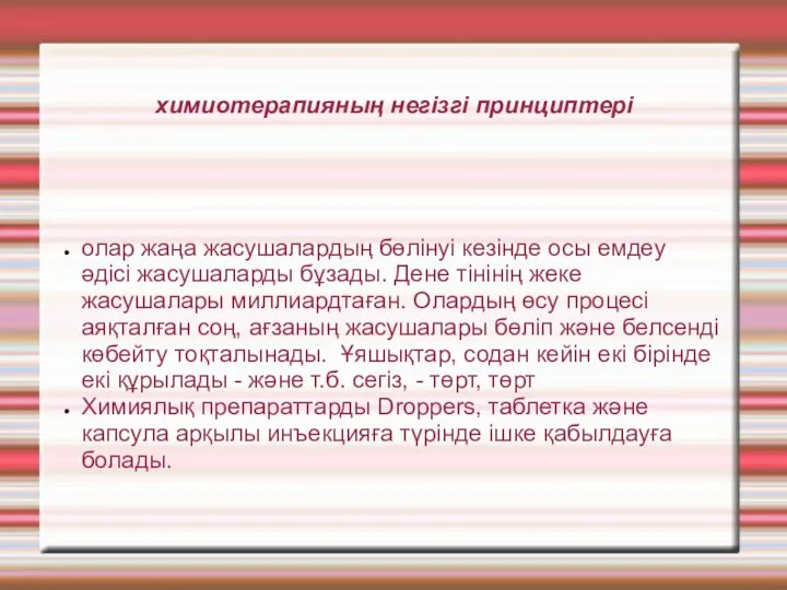 химиотерапияның негізгі принциптері олар жаңа жасушалардың бөлінуі кезінде осы емдеу әдісі