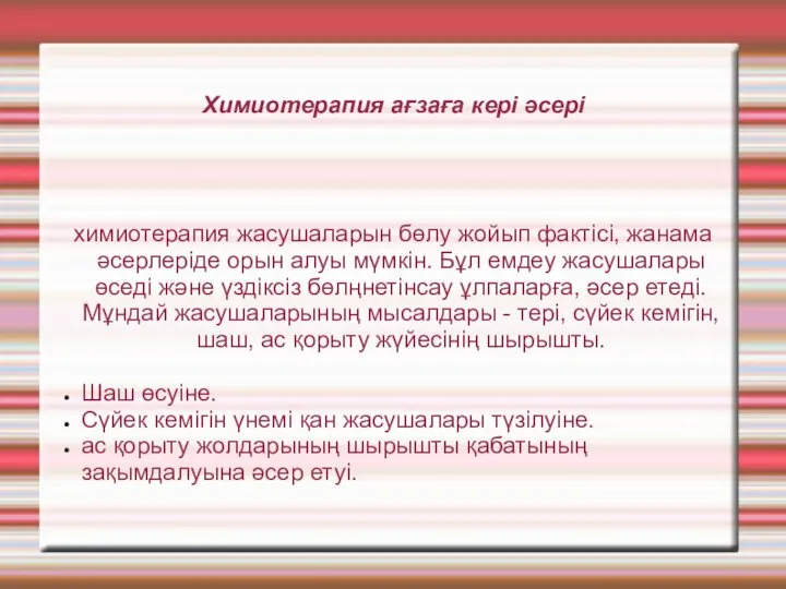 Химиотерапия ағзаға кері әсері химиотерапия жасушаларын бөлу жойып фактісі, жанама әсерлеріде