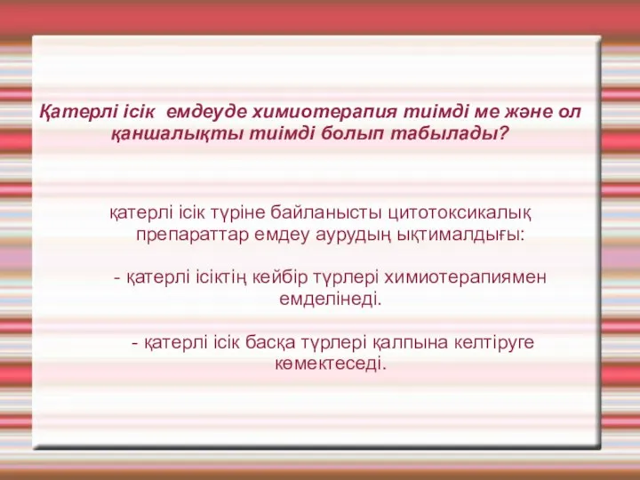 Қатерлі ісік емдеуде химиотерапия тиімді ме және ол қаншалықты тиімді болып