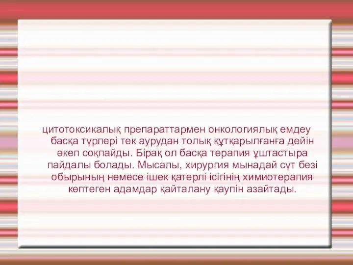 цитотоксикалық препараттармен онкологиялық емдеу басқа түрлері тек аурудан толық құтқарылғанға дейін